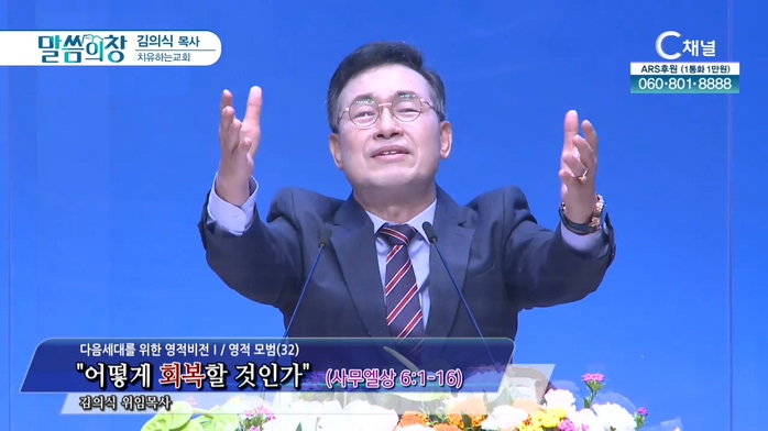 치유하는교회 김의식 목사 - 어떻게 회복할 것인가	