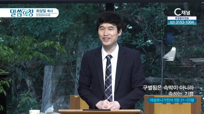 은정감리교회 최상일 목사 - 구별됨은 속박이 아니라 속하는 기쁨	