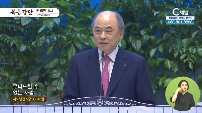 군포제일교회 권태진 목사 - 무너뜨릴 수 없는 사람	
