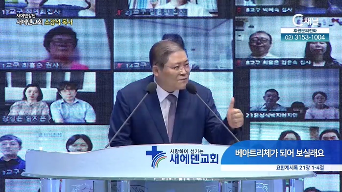 새에덴강단 소강석 목사 - 베아트리체가 되어 보실래요	
