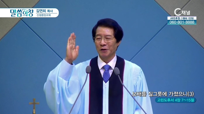 신생중앙교회 김연희 목사 - 보배를 질그릇에 가졌으니 (3)	