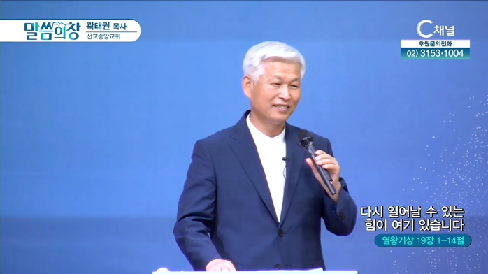 선교중앙교회 곽태권 목사 - 다시 일어날 수 있는 힘이 여기 있습니다	