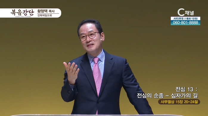 강북제일교회 황형택 목사 - 전심 (13) 전심의 순종 - 십자가의 길	