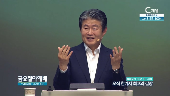 [금요철야예배] 수영로교회 이규현 목사 - 오직 한가지 최고의 갈망	