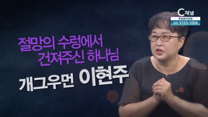 [힐링토크 회복] 544회 - 개그우먼 이현주 - 절망의 수렁에서 건져주신 하나님		