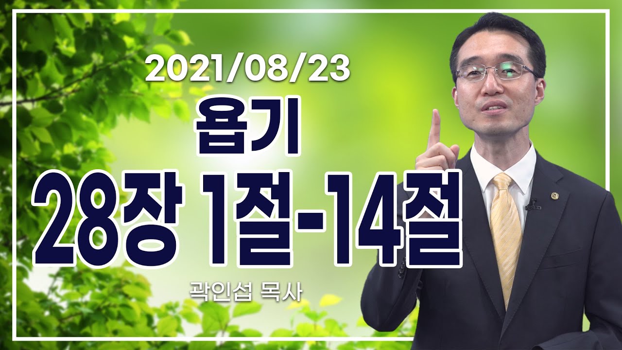 [C채널] 오늘의 Q.T 생명양식 8/23 백석대학교 곽인섭 목사