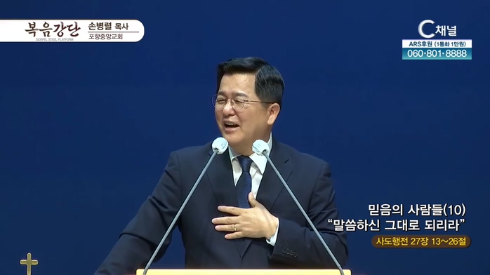 포항중앙교회 손병렬 목사 - 믿음의 사람들 (10) 말씀하신 그대로 되리라	