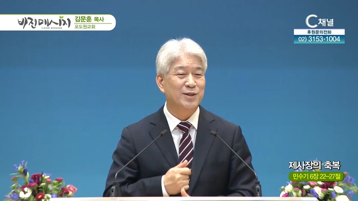 포도원교회 김문훈 목사 - 제사장의 축복	