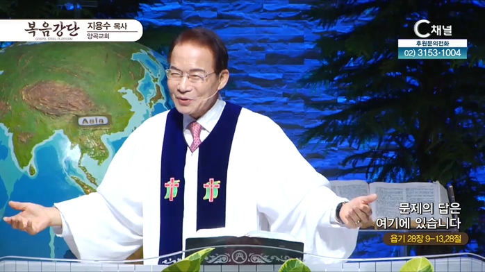 양곡교회 지용수 목사 - 문제의 답은 여기에 있습니다	