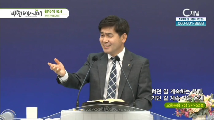 수원은혜교회 황유석 목사 - 하던 일 계속하는 은혜, 가던 길 계속 가는 은혜	