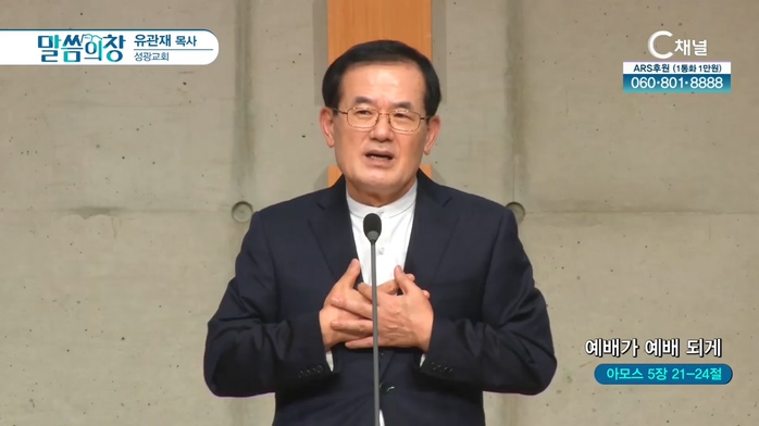 성광교회 유관재 목사 - 예배가 예배 되게	