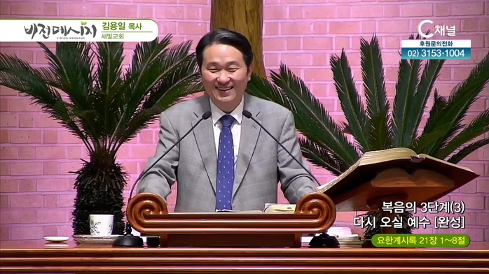 새빛교회 김용일 목사 - 복음의 3단계 (3) 다시 오실 예수 [완성]	