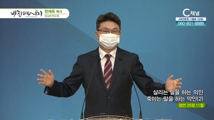 강남비전교회 한재욱 목사 - 살리는 말을 하는 의인, 죽이는 말을 하는 악인 (2)	