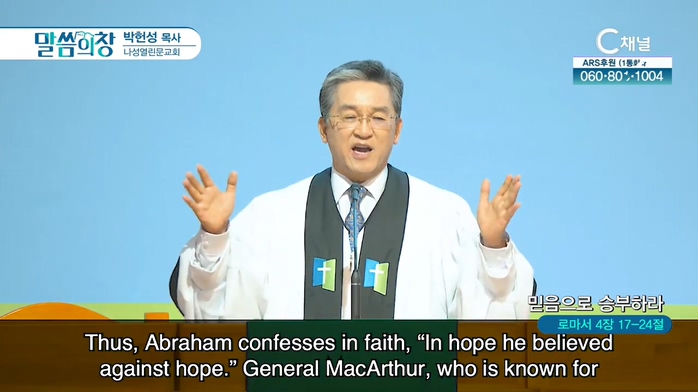 나성열린문교회 박헌성 목사 - 믿음으로 승부하라	