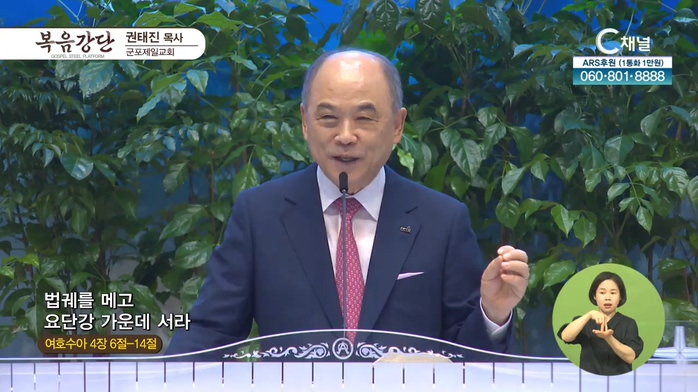 군포제일교회 권태진 목사 - 법궤를 메고 요단강 가운데 서라	