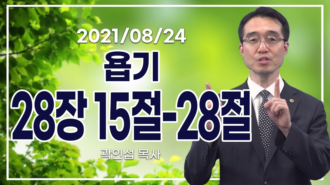 [C채널] 오늘의 Q.T 생명양식 8/24 백석대학교 곽인섭 목사
