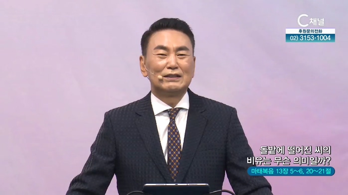 홀리씨즈교회 서대천 목사 - 돌밭에 떨어진 씨의 비유는 무슨 의미일까?	