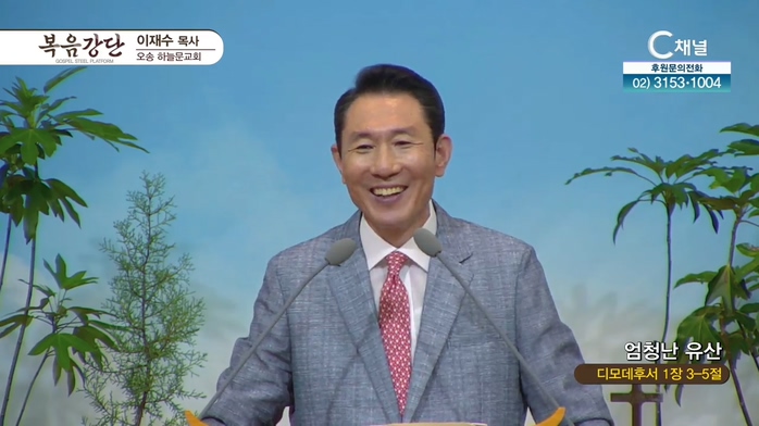 오송하늘문교회 이재수 목사 - 엄청난 유산		