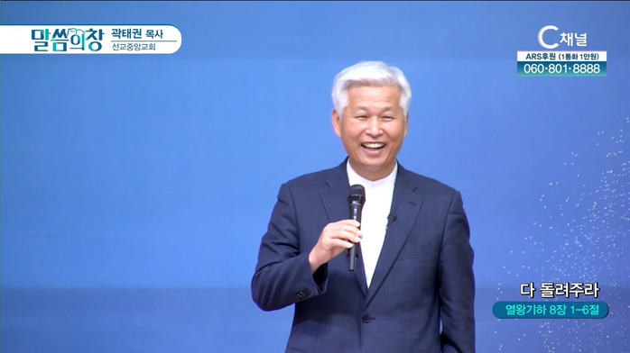 선교중앙교회 곽태권 목사 - 다 돌려주라	