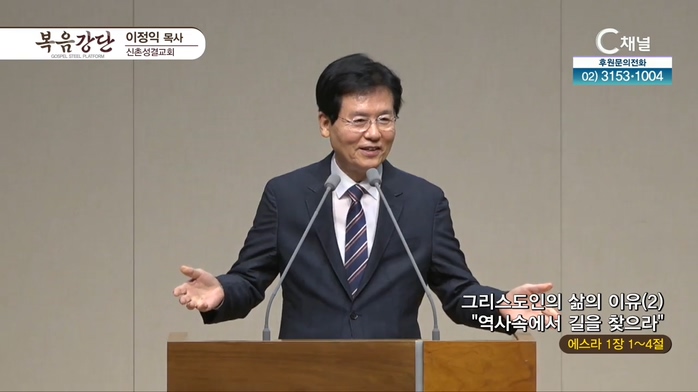 그리스도인의 삶의 이유 (2) 역사속에서 길을 찾으라┃신촌성결교회 이정익 목사 	