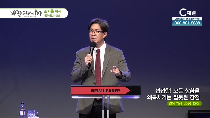 섭섭함! 모든 상황을 왜곡시키는 잘못된 감정┃기쁨이있는교회 조지훈 목사