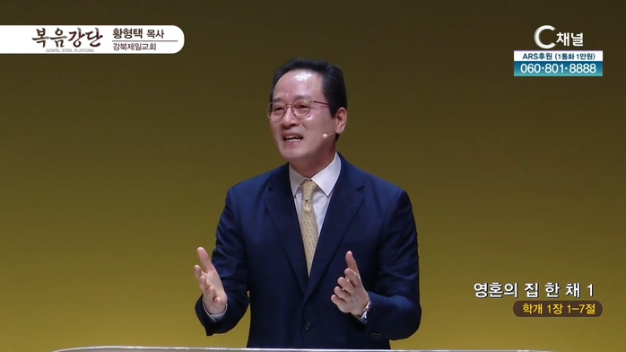 영혼의 집 한 채 (1)┃강북제일교회 황형택 목사	