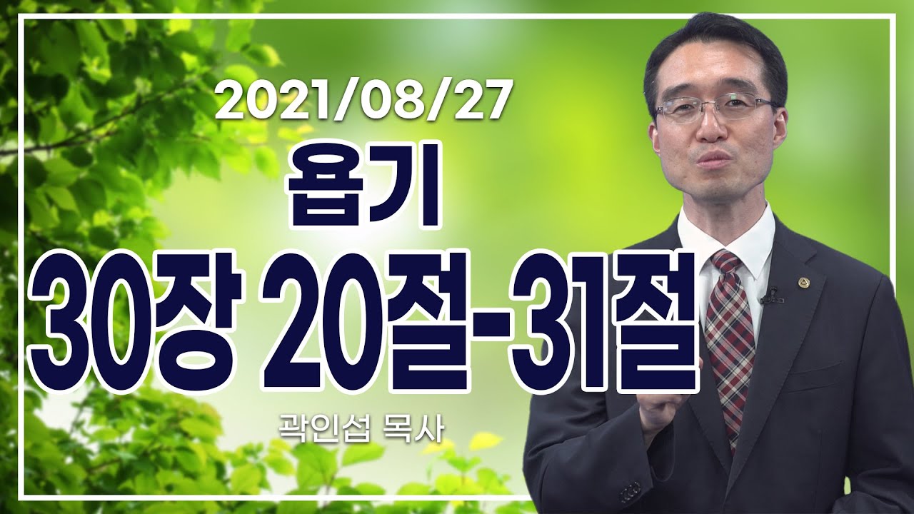 [C채널] 오늘의 Q.T 생명양식 8/27 백석대학교 곽인섭 목사