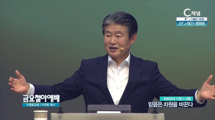 믿음은 차원을 바꾼다┃금요철야예배 수영로교회 이규현 목사	