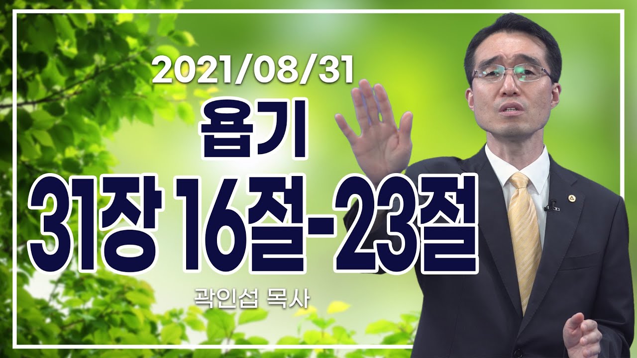 [C채널] 오늘의 Q.T 생명양식 8/31 백석대학교 곽인섭 목사
