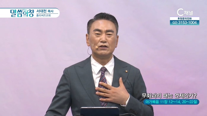 무화과의 때는 언제인가?┃홀리씨즈교회 서대천 목사	