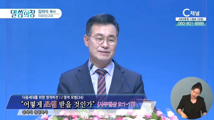 어떻게 쓰임 받을 것인가┃치유하는교회 김의식 목사	