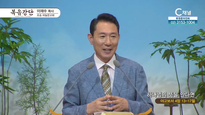 하나님의 뜻을 안다면┃오송하늘문교회 이재수 목사	