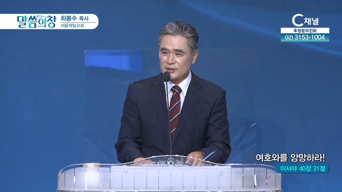 여호와를 앙망하라!┃서울제일교회 최봉수 목사	