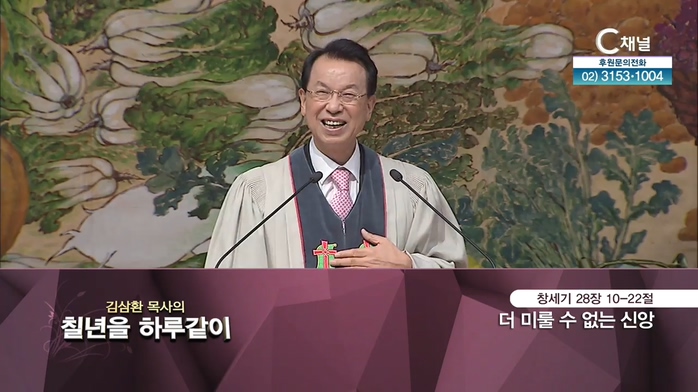[2021/08/31 김삼환 목사의 칠 년을 하루같이] 더 미룰 수 없는 신앙┃명성교회 김삼환 원로 목사 [C채널]	