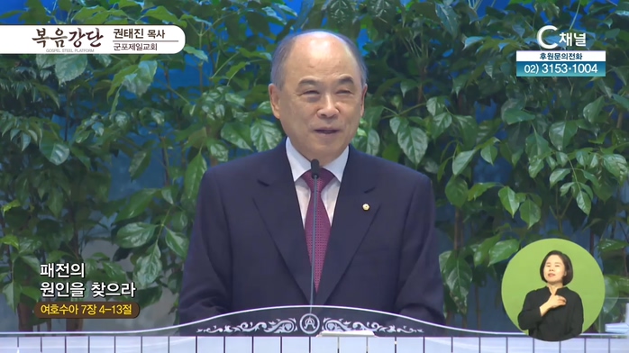 패전의 원인을 찾으라┃군포제일교회 권태진 목사	