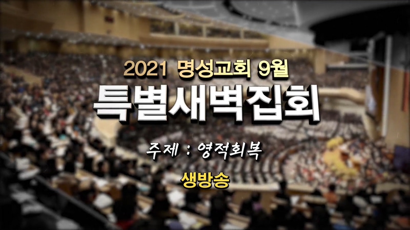 2021 명성교회 9월 특별새벽집회 첫째날 [2021/09/01]	