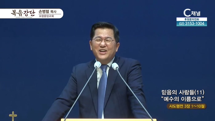 믿음의 사람들 (11) 예수의 이름으로┃포항중앙교회 손병렬 목사	