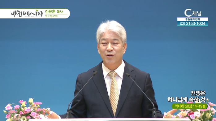 전쟁은 하나님께 속한 것┃포도원교회 김문훈 목사	