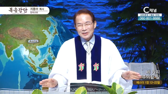 세 가지 주의할 일┃양곡교회 지용수 목사	