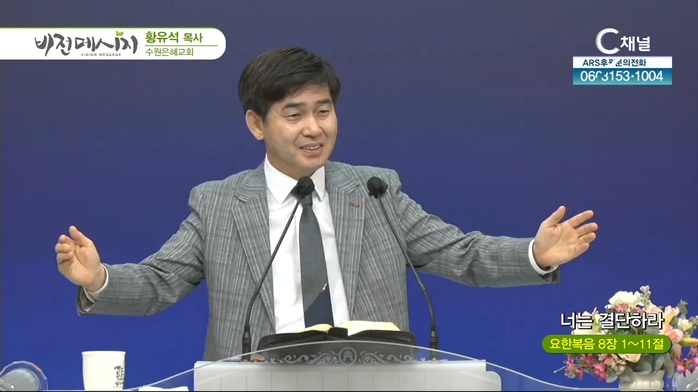 너는 결단하라┃수원은혜교회 황유석 목사	