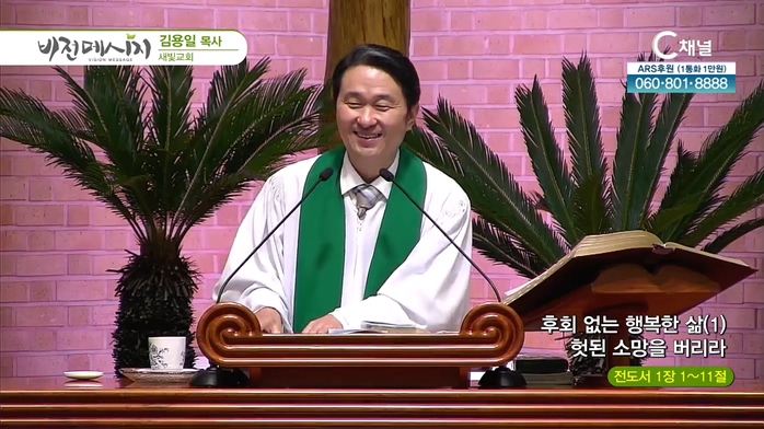 후회없는 행복한 삶 (1) 헛된 소망을 버리라┃새빛교회 김용일 목사	
