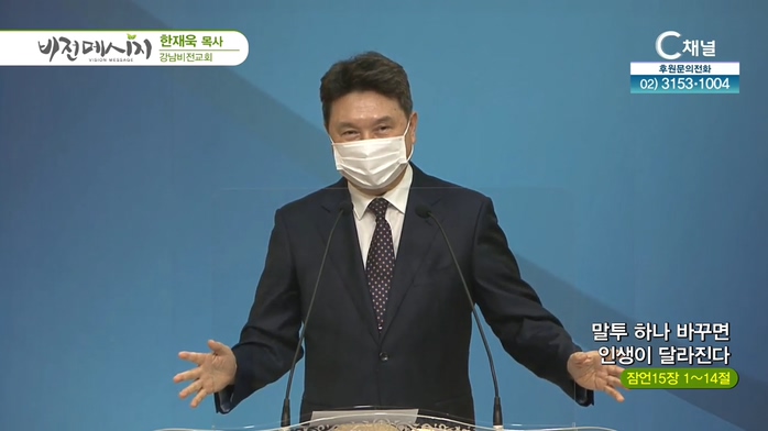 말투 하나 바꾸면 인생이 달라진다┃강남비전교회 한재욱 목사	