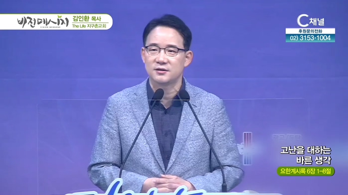 고난을 대하는 바른 생각┃The Life 지구촌교회 김인환 목사	