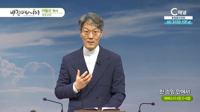 한 소망 안에서┃청운교회 이필산 목사	