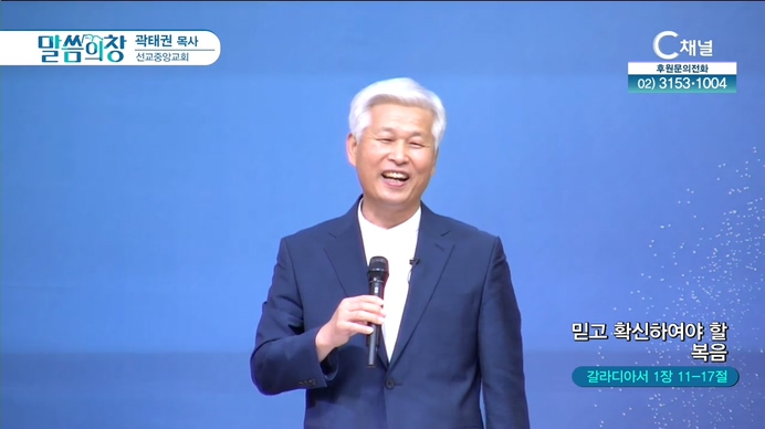 믿고 확신하여야 할 복음┃선교중앙교회 곽태권 목사	