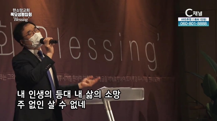 한소망교회 목요성령집회 [C채널] blessing 35회