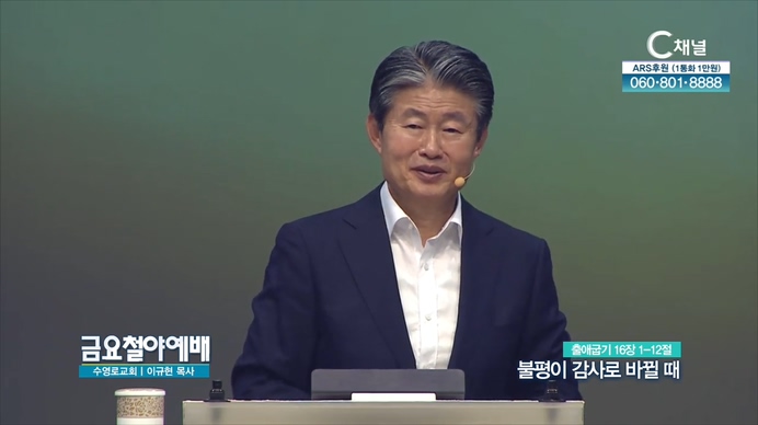 불평이 감사로 바뀔 때┃금요철야예배 수영로교회 이규현 목사	