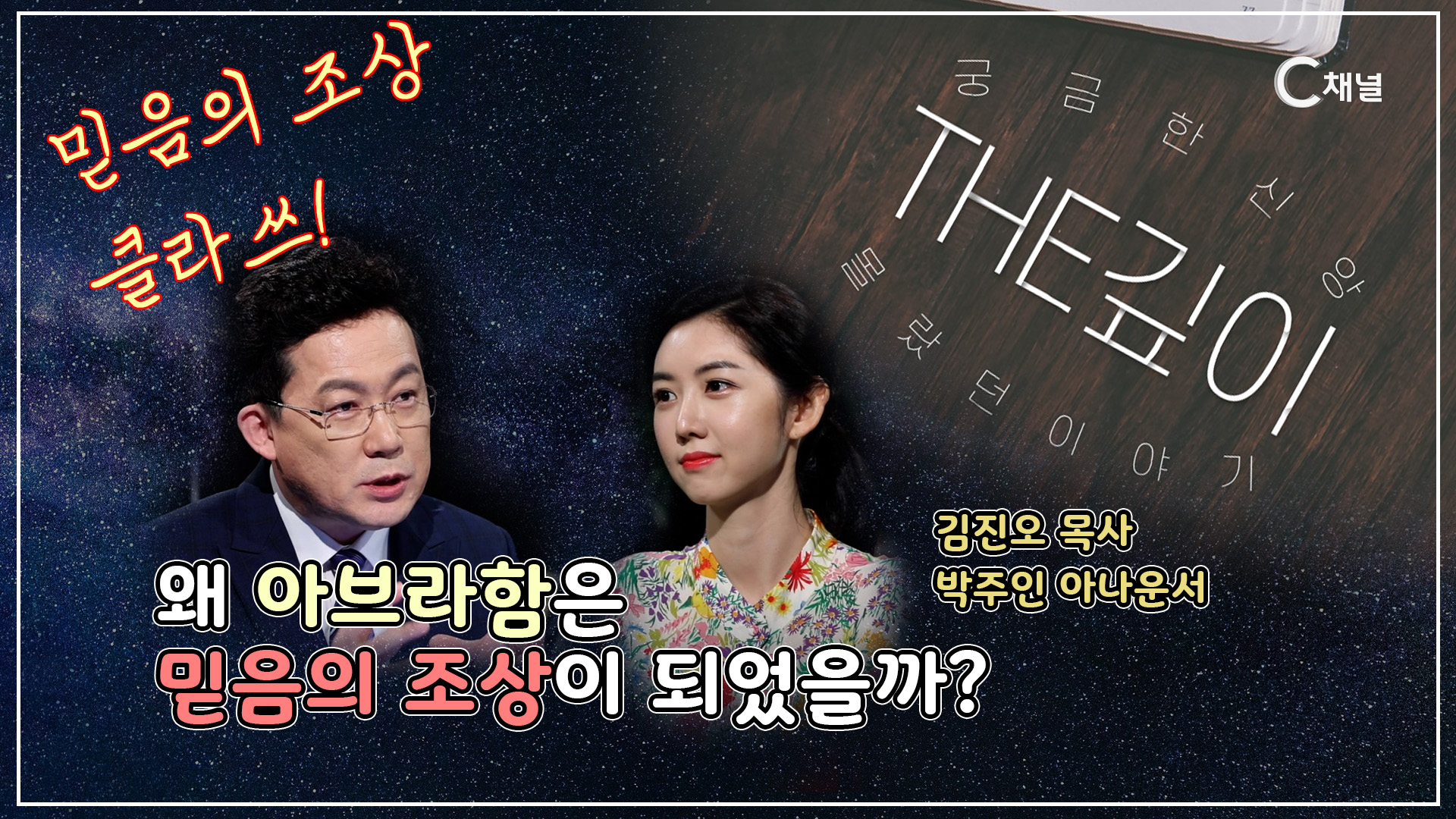 믿음의 조상 아브라함 이야기┃김진오 목사, 박주인 아나운서 [THE 깊이] 1회 		