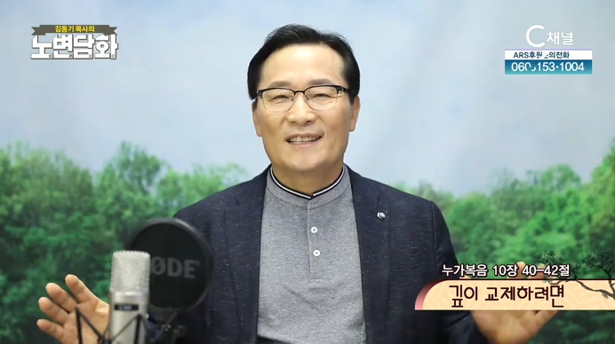 깊이 교제하려면┃김동기 목사 [노변담화] 331회	