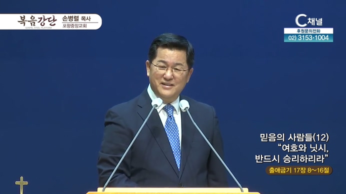 믿음의 사람들 (12) 여호와 닛시, 반드시 승리하리라┃포항중앙교회 손병렬 목사	